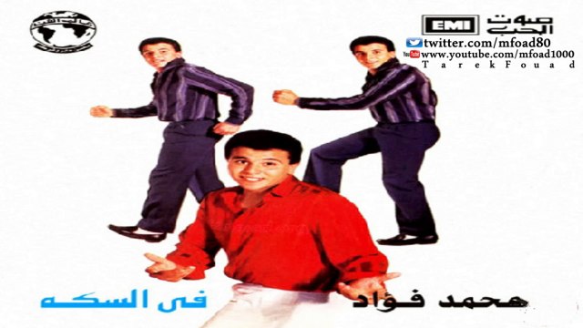 محمد فؤاد - فى السكة Mohamed Fouad - Fil Sekka