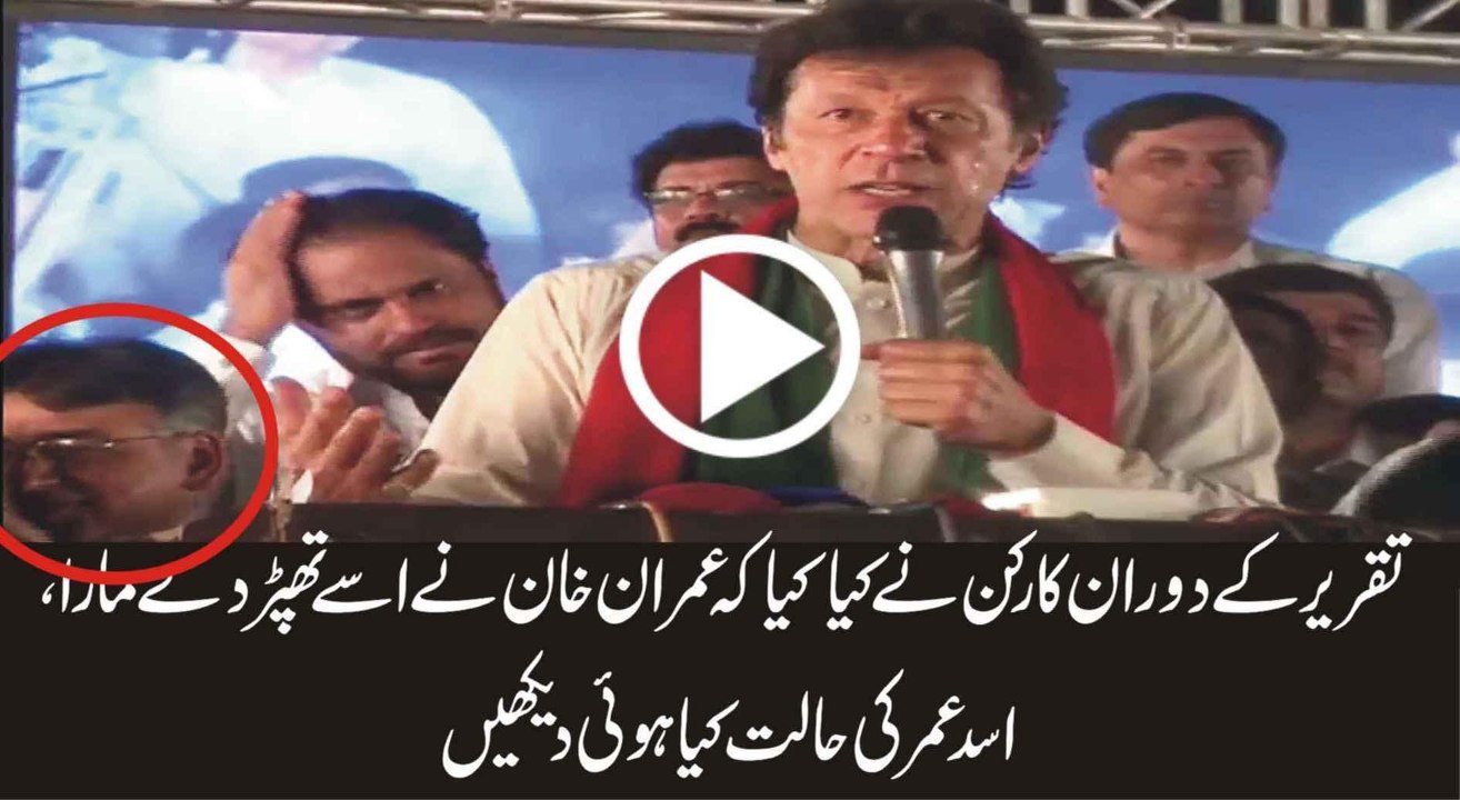 Watch Asad Umer Reaction When Imran Khan Slaps His Own Worker