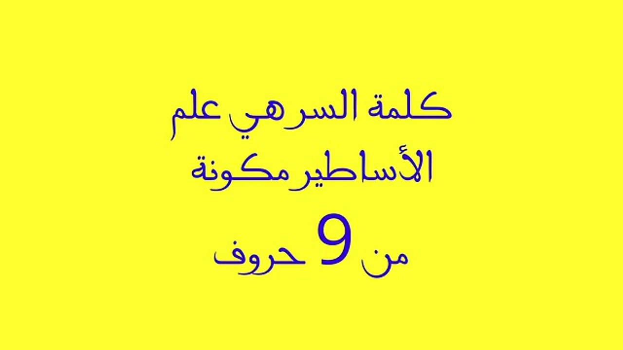 كلمة السر هي علم الأساطير مكونة من 9 حروف