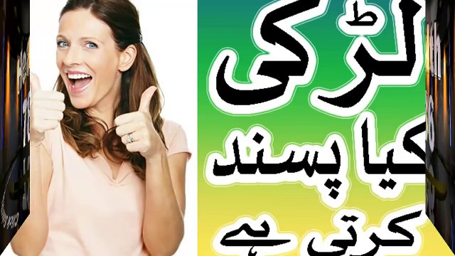 Larki kia pasand karti he - mardon ke liye ek behtren tips in urdu hindi