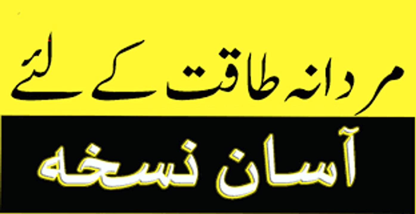 Mardana kamzori - Mardana kamzori ka desi nuskha - mardana kamzori ka desi ilaj in urdu hindi