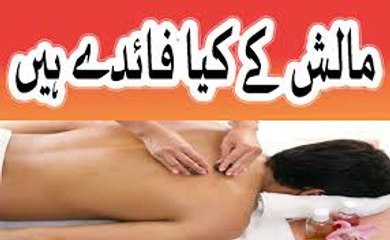 Télécharger la video: Massage benefits - Malish ke fawaid - massage benefits for health in urdu hindi