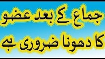 jima ke bad nafs ka dhona - sex ke bad nafs ko dho lena chaye urdu hindi