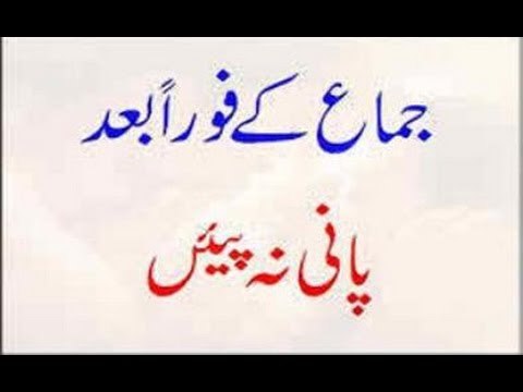 Jima Ke Foran Baad Pani Na Piyen - Jima ke bad pani na piyen urdu hindi