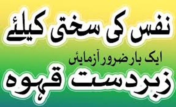 Nafs ki Sakhti ke liye - Nafs ko sakht karne wala qahwa in urdu hindi
