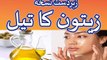 olive oil benefits - Zaitoon k tail k Fawaid - olive oil benefits for face in urdu hindi