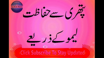 Pathri ka ilaj - pathri se hifazat ka desi totka in urdu hindi