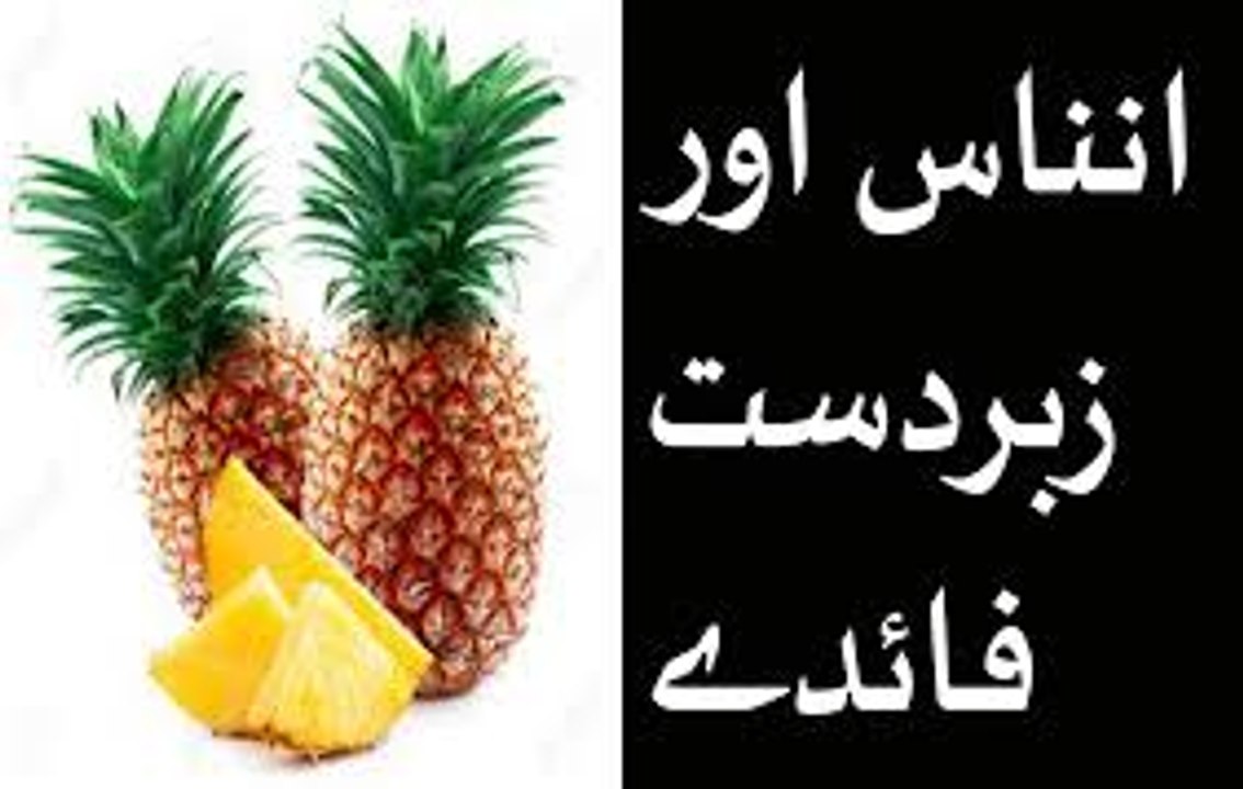pineapple benefits - Ananas ke fawaid - pineapple benefits in urdu hindi