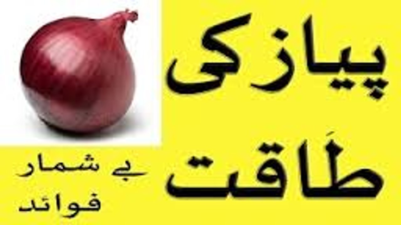 piyaz ki taqat aur ahmiat - mardana kamzori barhane ka asan nuskha urdu hindi