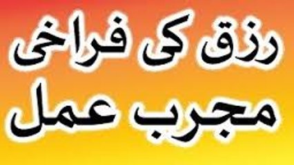 rizq men be panah izafa - ek mujarrab amal zrur azmain in urdu hindi