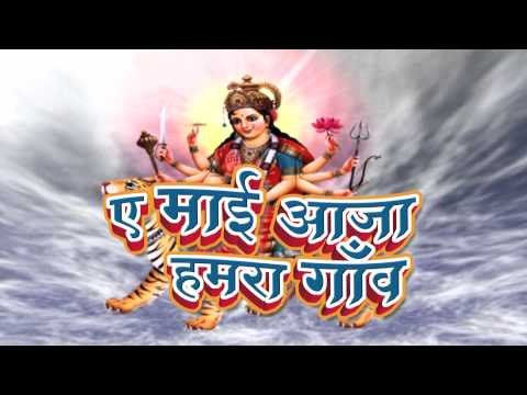 Ae Mai Aaja हमरा गाँव - Casting - Jitendra Singh Anshu - Bhojpuri Mata Bhajan