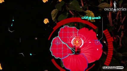 مسلسل الرجل العناب الحلقة الاولى كاملة