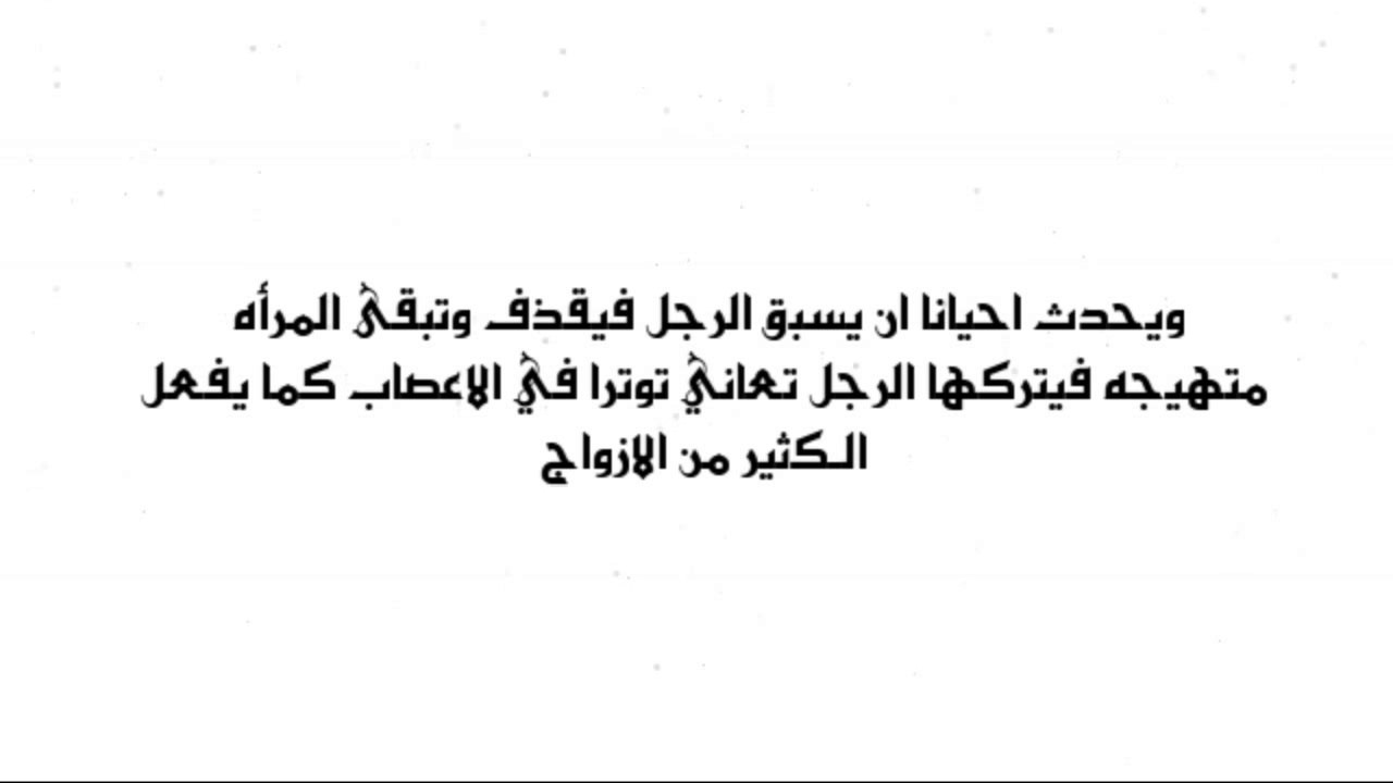 طريقة اشباع الزوجة بدون جماع