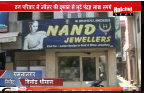 Swindler Family Make 1.5 Million Fraud With Jewelers Shop at Yamunanagar