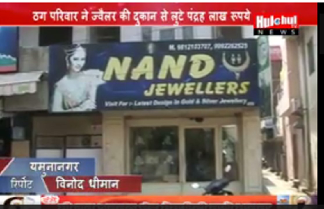 Swindler Family Make 1.5 Million Fraud With Jewelers Shop at Yamunanagar