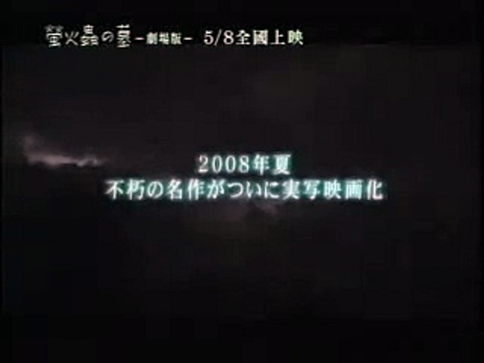 【螢火蟲之墓Grave of the fireflies】首波搶先版預告