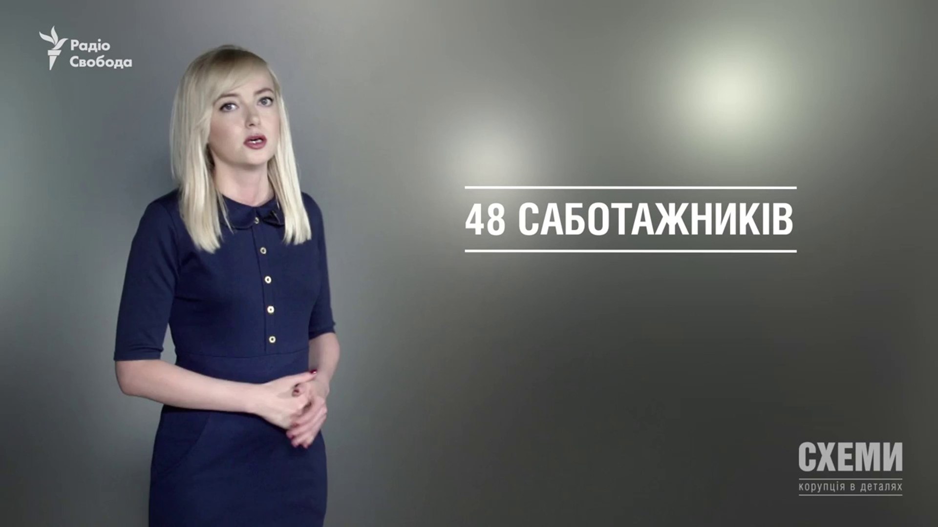 ⁣48 саботажників - Сергій Андрушко («СХЕМИ»)