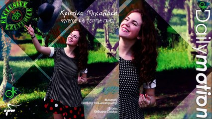 Χριστίνα Μιχαλάκη - Φύγαμε Και Τέρμα Γκάζι