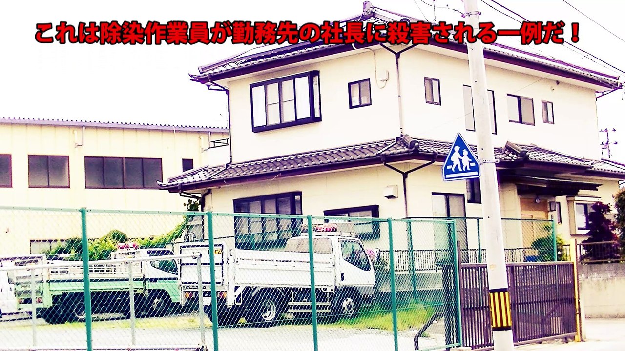 除染作業員が殺害される理由