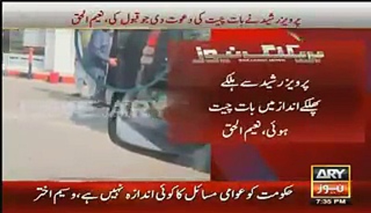 بڑی ویڈیو لیک ہوگئی،عمران خان سے بچنے کیلئے پرویز رشید نعیم الحق کی روڈ پر کھڑے ہوکر کیا منتیں کر رہے ہے