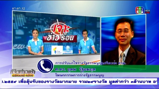 เปิดข่าวเช้า Mon จันทร์ 28 มีนาคม 2559 ตอน 1