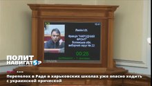 Переполох в Раде в харьковских школах уже опасно ходить с украинской прической