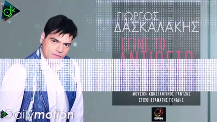 Γιώργος Δασκαλάκης - Έγινε Το Αντίθετο (Official Lyric Video)