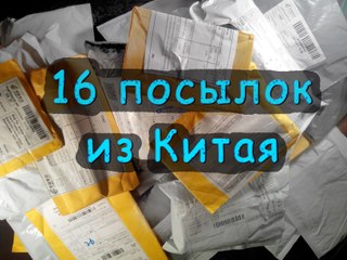 Огромная куча посылок. Распаковка 16 посылок с aliexpress. Unpacking 16 parcels with aliexpress.