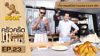 ครัวคริตจานด่วน |  เกี๊ยวทอดไส้อั่วมอสซาเรลล่าชัส | 19 ก.ย.57 | EP.23