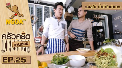 ครัวคริตจานด่วน | หน่อไม้ น้ำยำใบย่านาง | 26 ก.ย.57 | EP.25