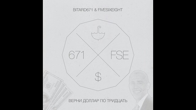 Bitard671 & FIVESIXEIGHT - Верни доллар по 30 рублей
