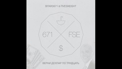 Bitard671 & FIVESIXEIGHT - Верни доллар по 30 рублей