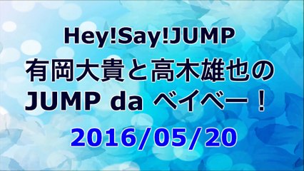 【2016/05/20】 有岡大貴と高木雄也のJUMP da ベイベー！
