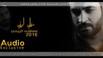 علي لوني مصطفى الربيعي 2016 Audio_HD