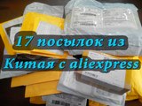 Распаковка 17 посылки из Китая с aliexpress. Unpacking 17 parcels from China with aliexpress.