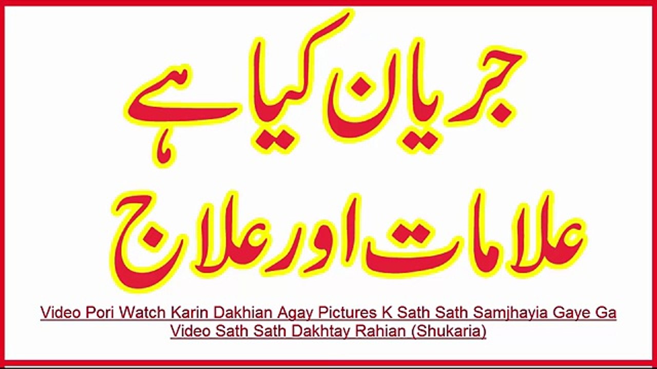 Jaryan Kaya Hai - A Complete Video in Urdu - Jiryan Medicine in Urdu_Hindi - Es Ka Ilaj