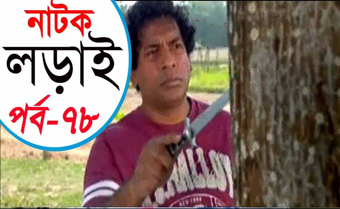 Bangla Natok Lorai Part 78