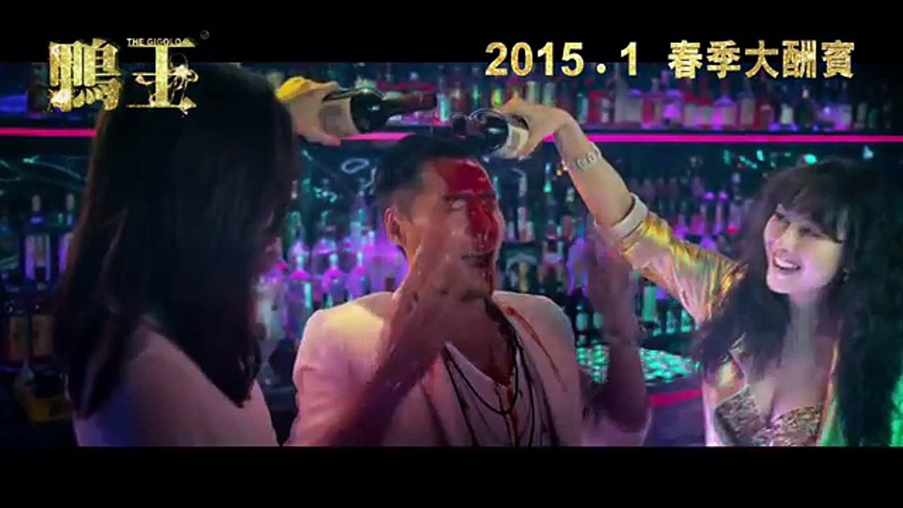 《鴨王》 The Gigolo HK Movie Official Trialer HD