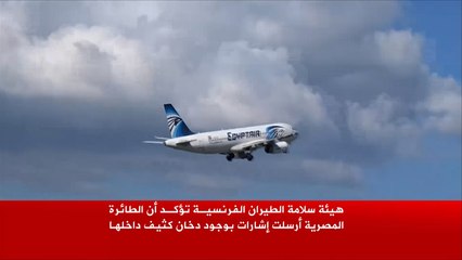 فرنسا تؤكد وجود إنذار برصد دخان بالطائرة المصرية
