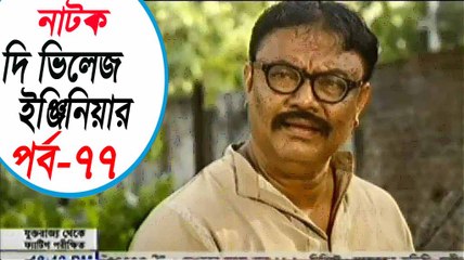 Bangla Natok The Village Engineer Part 77