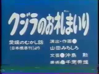 まんが日本昔ばなし 1423【クジラのお礼まいり】