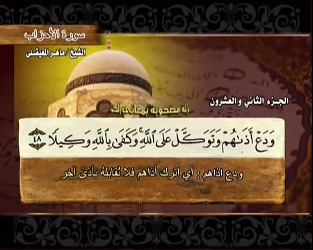 الجزء 22 :: القرآن الكريم (22) :: الشيخ ماهر المعيقلي