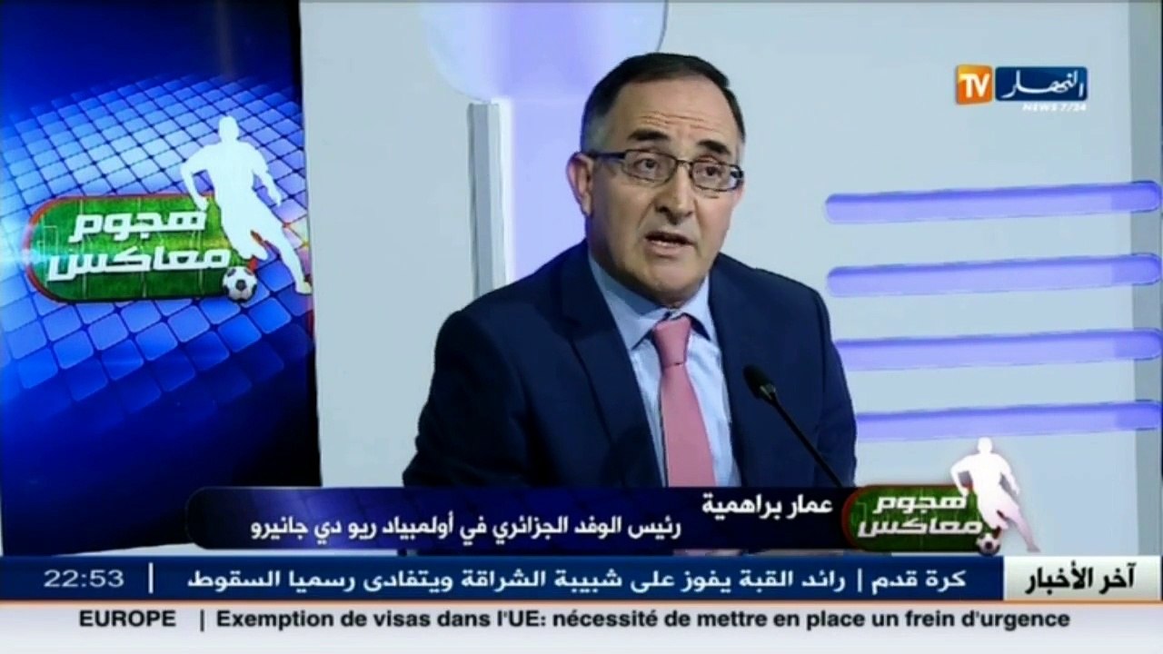 هجوم معاكس  :  عمار براهمية - رئيس الوفد الجزائري في أولبياد ريو دي جانيرو