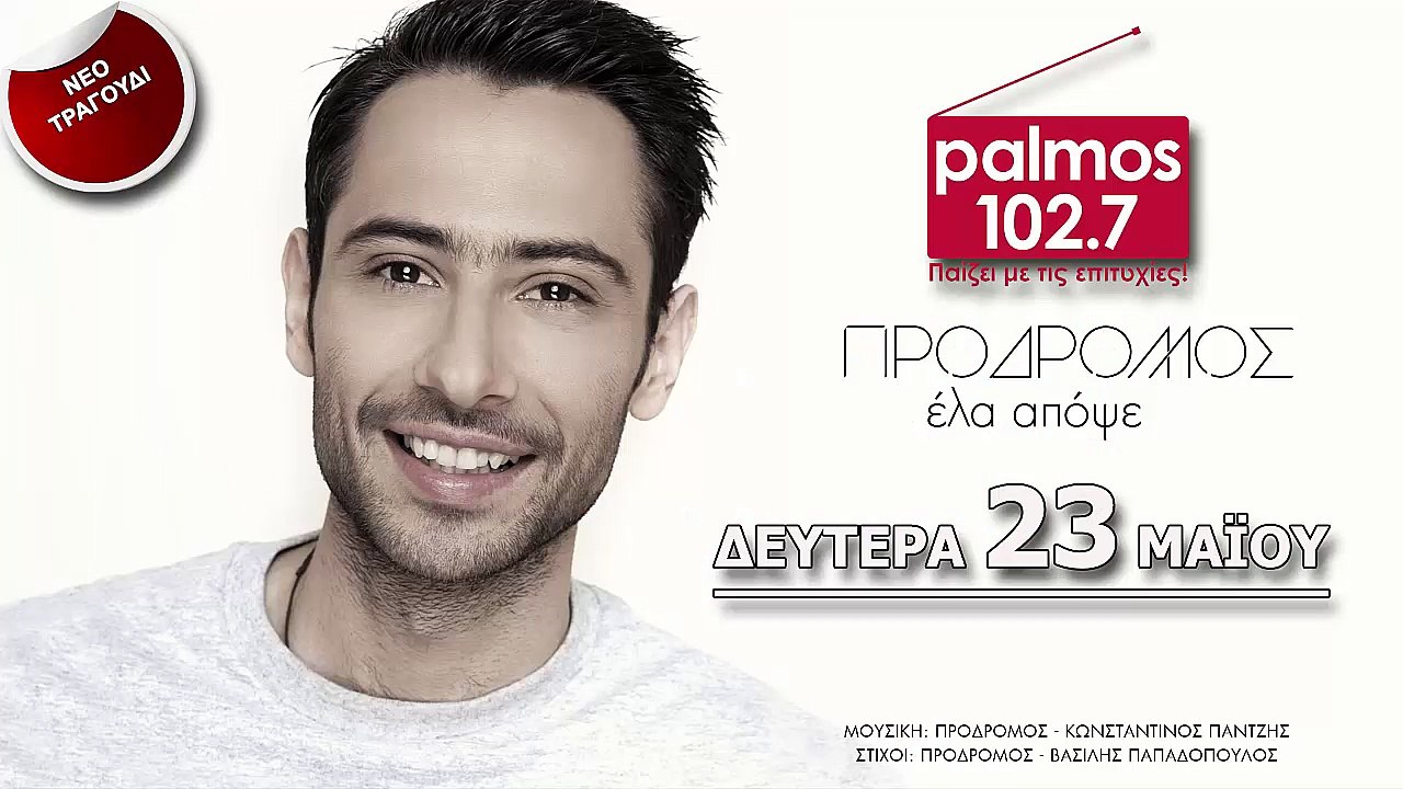 ΠΡΟΔΡΟΜΟΣ - ΕΛΑ ΑΠΟΨΕ Palmos Radio 102.7 Fm