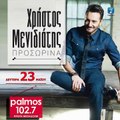 ΧΡΗΣΤΟΣ ΜΕΝΙΔΙΑΤΗΣ - ΠΡΟΣΩΡΙΝΑ Palmos Radio 102.7 Fm
