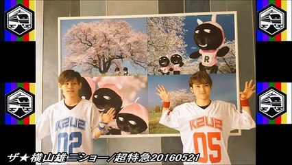 ザ★横山雄二ショー/超特急20160521