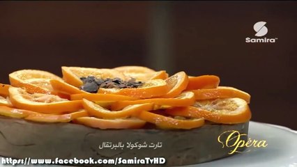 Samira Tv - Opera _ أوبيرا _ طريقة عمل تارت شوكولا بالبرتقال