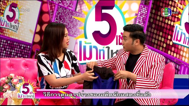 5 เช้าเมาท์ใหญ่ Mon จันทร์ 28 มีนาคม 2559 ตอน 2