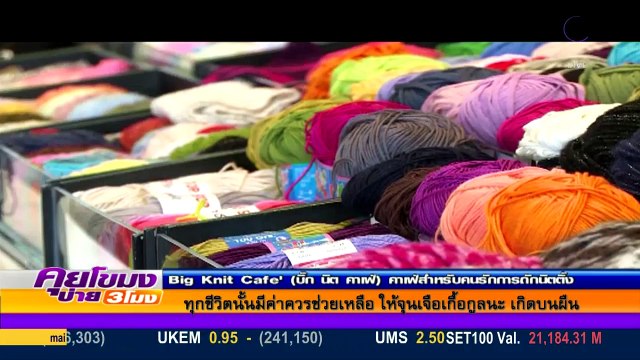 คุยโขมงบ่าย 3 Mon จันทร์ 28 มีนาคม 2559 ตอน 3