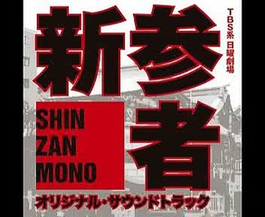 Shinzanmono／新参者　Original Soundtrack　20 新参者-Ballad Version-